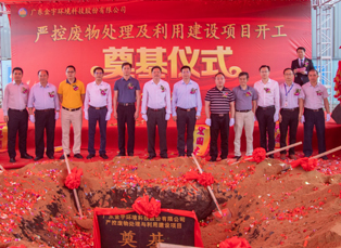 廣東金宇環(huán)境科技股份有限公司嚴控廢物處理及利用建設(shè)項目開工奠基儀式隆重舉行！