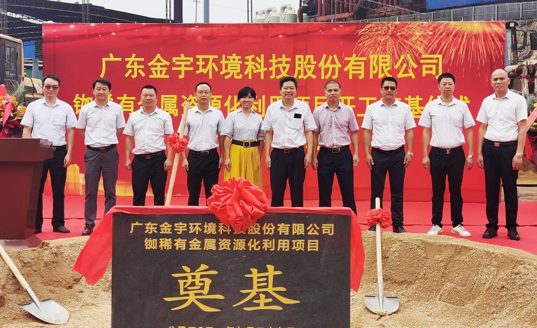 熱烈慶祝金宇環(huán)境銣稀有金屬資源化利用項目開工奠基儀式隆重舉行！